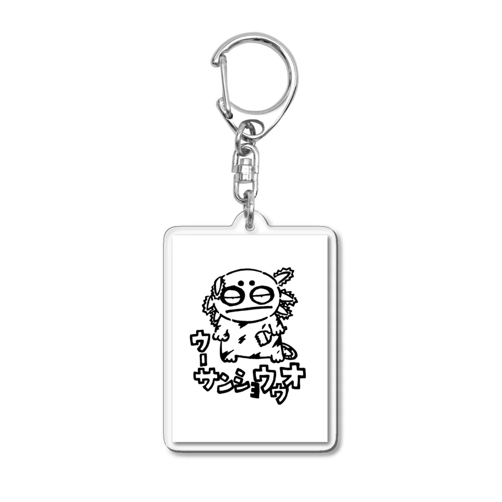 カリツォーのウーサンショウウオ Acrylic Key Chain