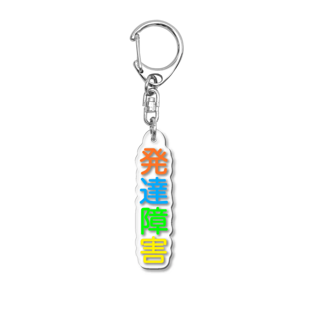 ドライ2の発達障害★人気商品★ Acrylic Key Chain