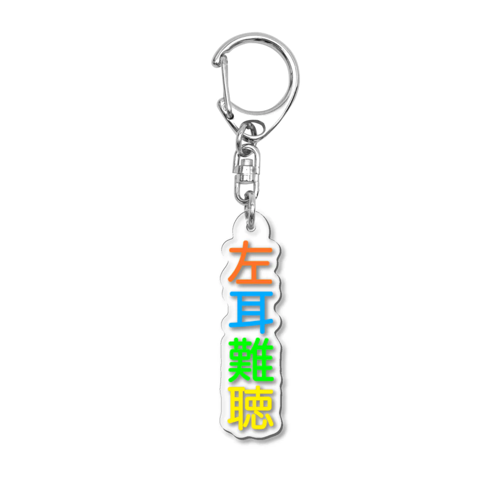 ドライの左耳難聴　片耳難聴 Acrylic Key Chain