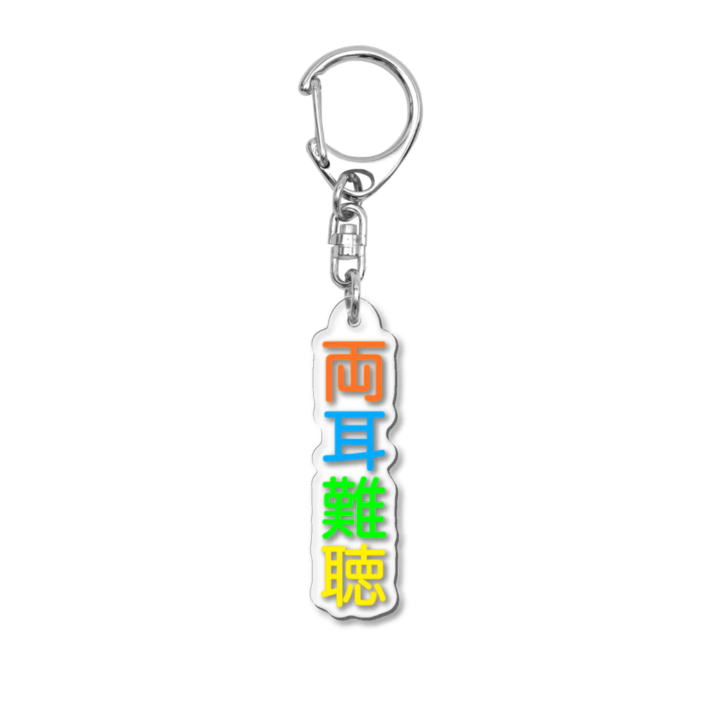 ドライの両耳難聴 Acrylic Key Chain