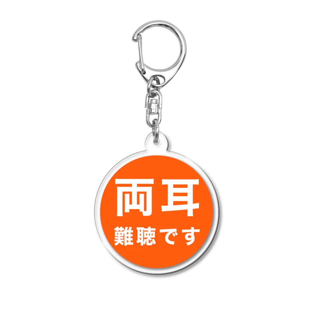 ドライの両耳難聴 Acrylic Key Chain