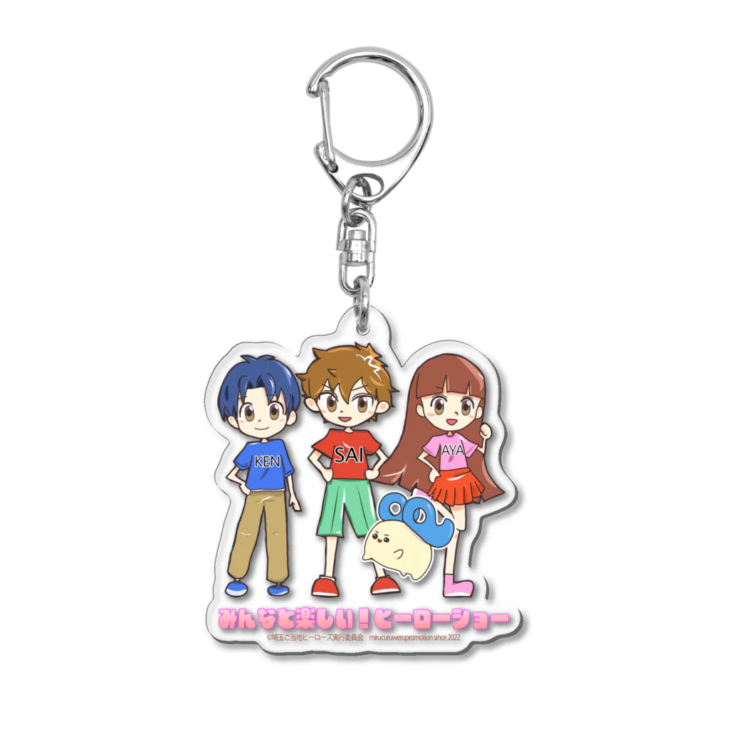 めいぷるはあとのみんなと楽しい！ヒーローショーグッズ Acrylic Key Chain