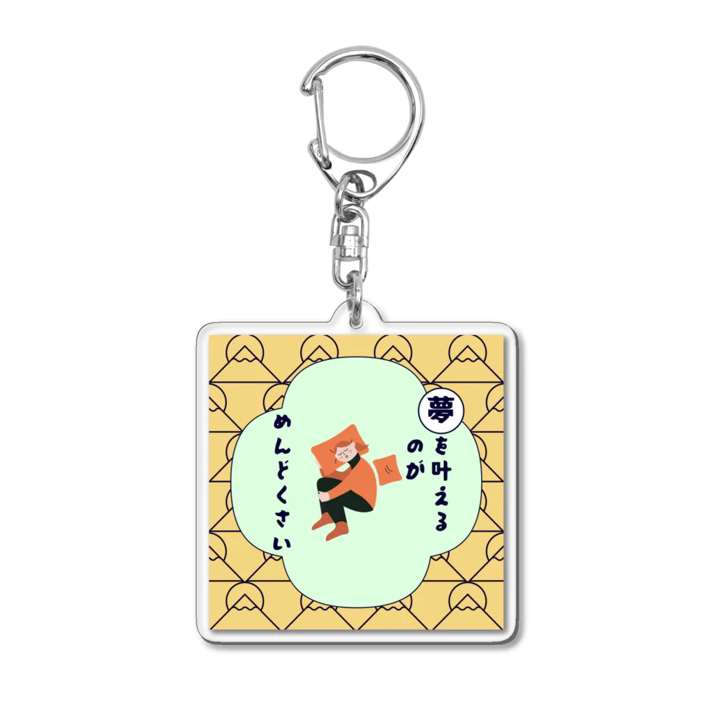 MASA-YOの夢を叶えるのがめんどくさい Acrylic Key Chain