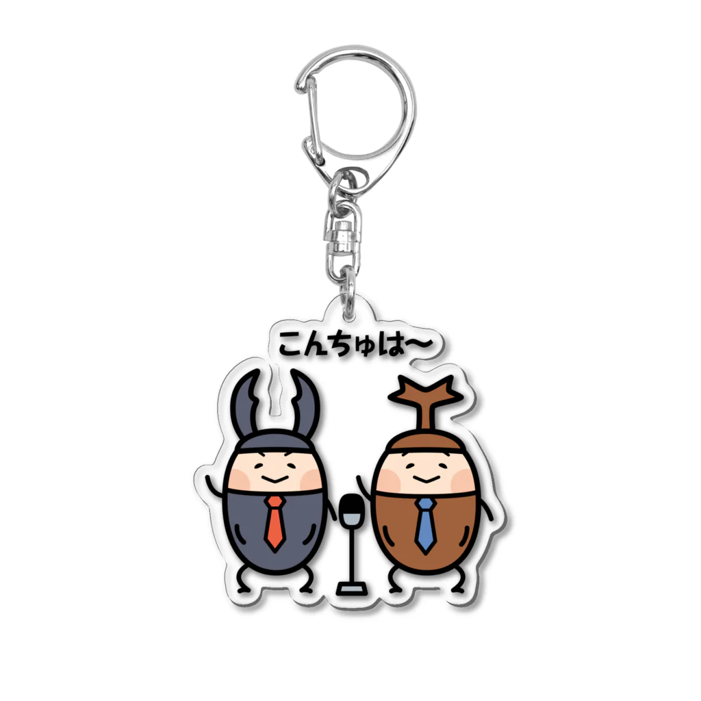 有限会社ケイデザインの【こんちゅは】クワ&カブ漫才 Acrylic Key Chain