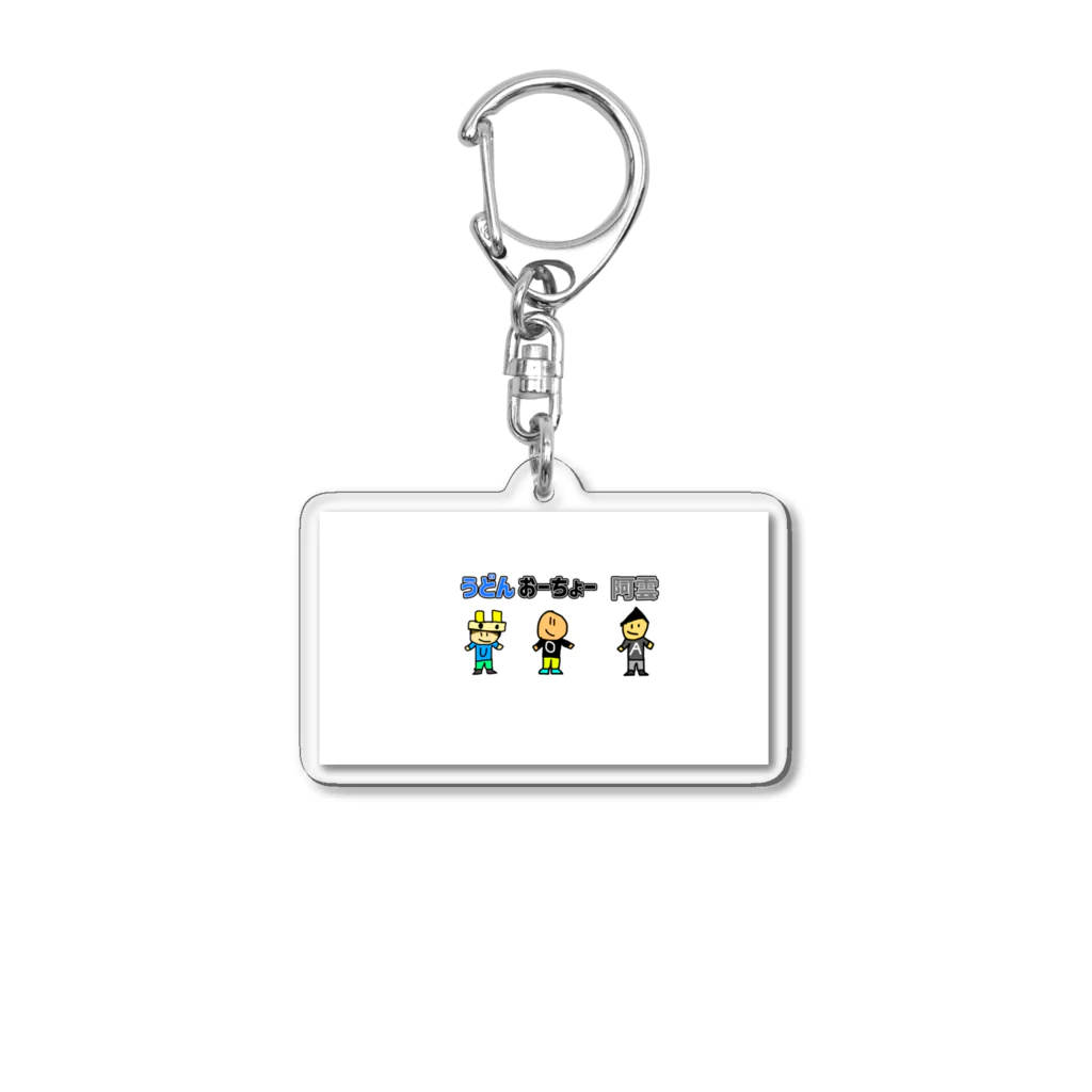 オリーブ(おーちょー)のオーラメンバーグッズ Acrylic Key Chain