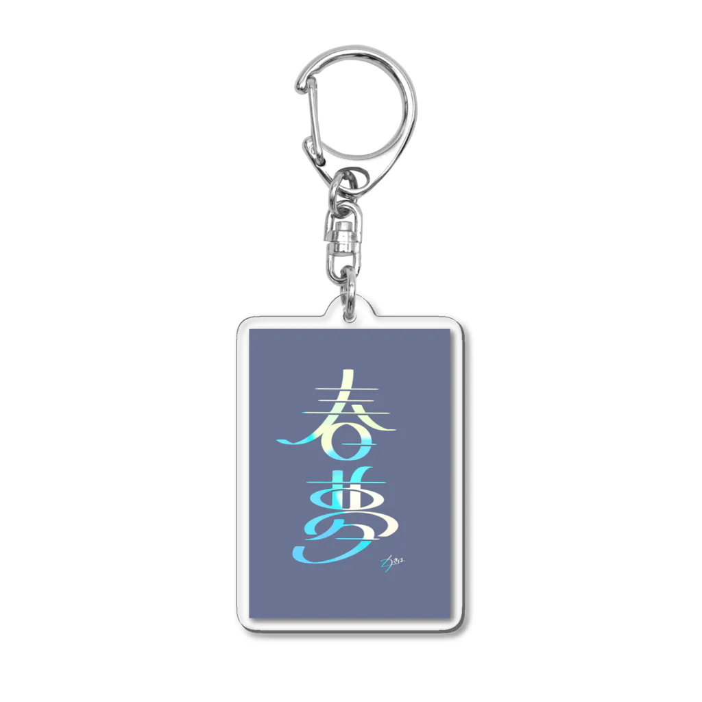 sin13°の春夢 Acrylic Key Chain