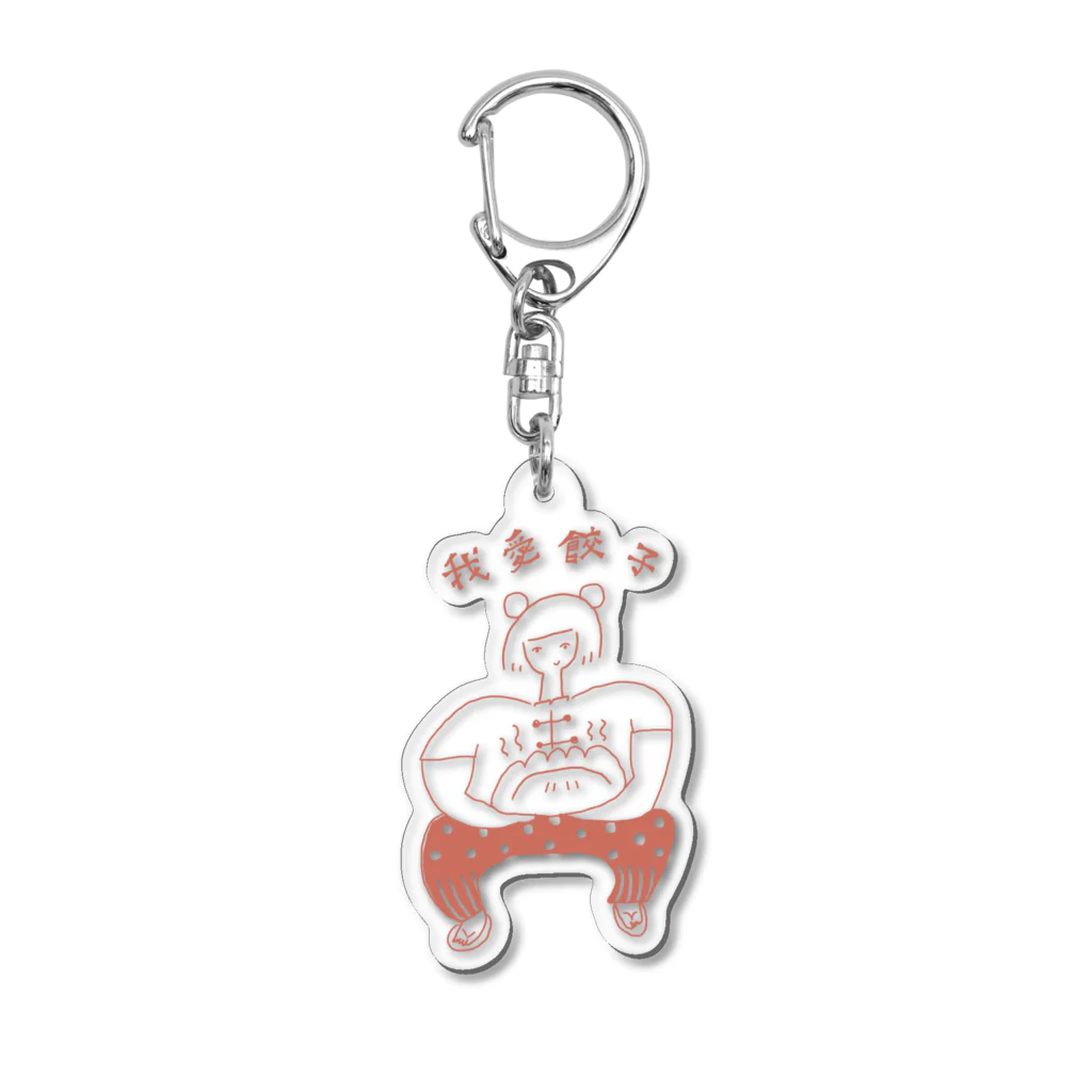 acohae_picturediaryの我愛❤︎餃子 Acrylic Key Chain