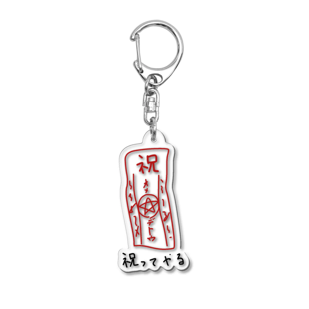 ono_sussanの祝ってやる Acrylic Key Chain