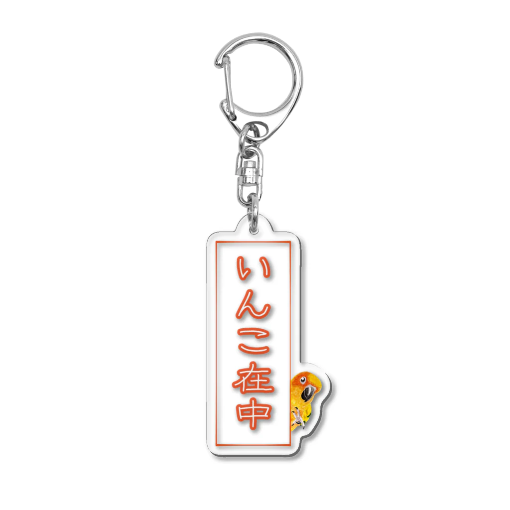 mariechan_koboの025 いんこ在中 Acrylic Key Chain