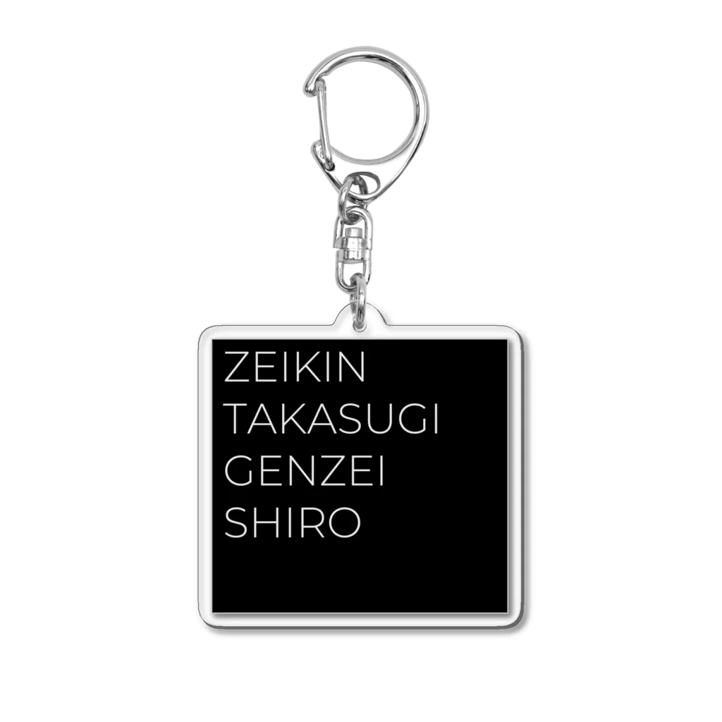 もぐちゃんねるのZEIKIN TAKASUGI GENZEI SHIRO アクリルキーホルダー