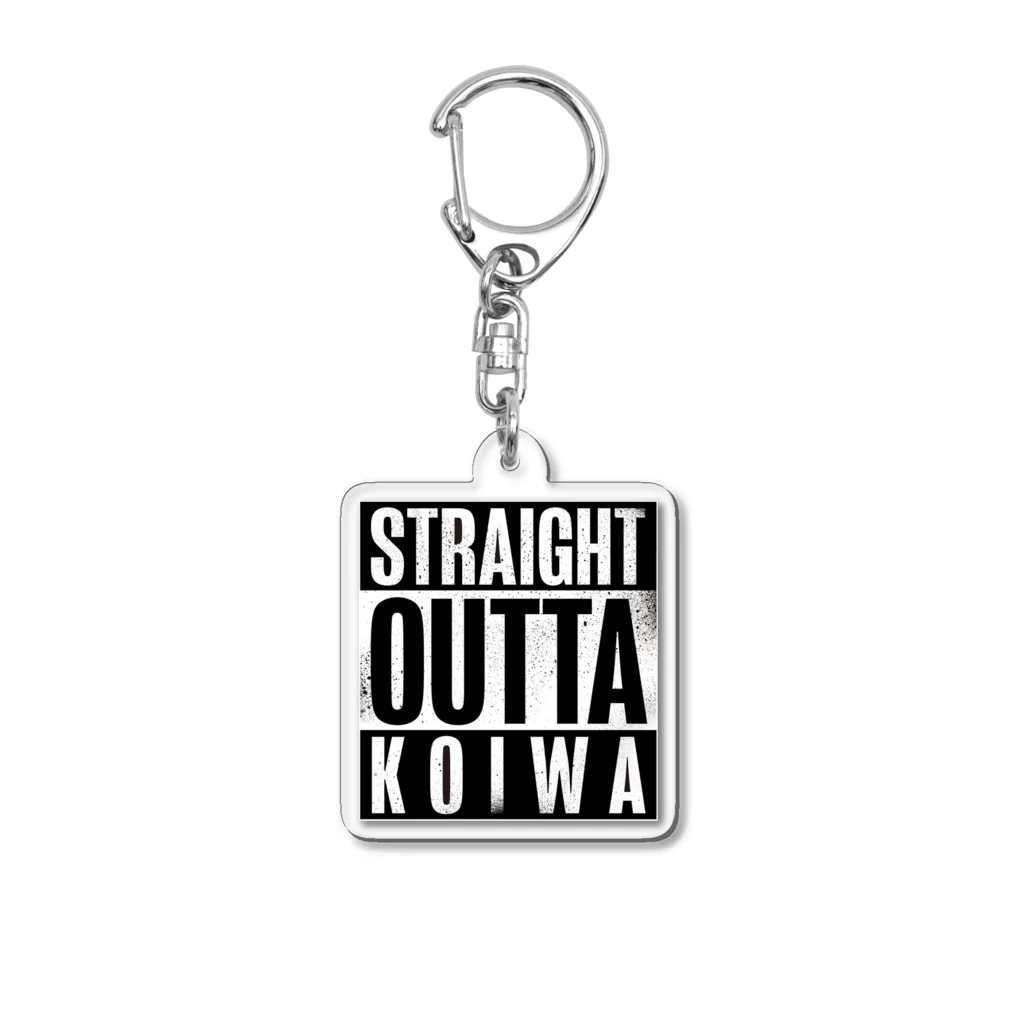 カミオ🎃自然食品店の人のSTRAIGHT OUTTA KOIWA アクリルキーホルダー