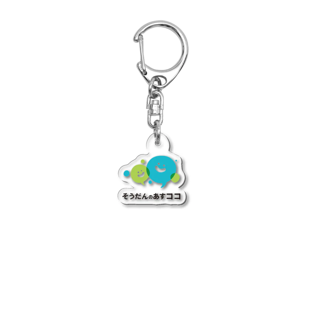 NPO法人子どもの育ちを応援する会の法人スタッフ用あすココ Acrylic Key Chain