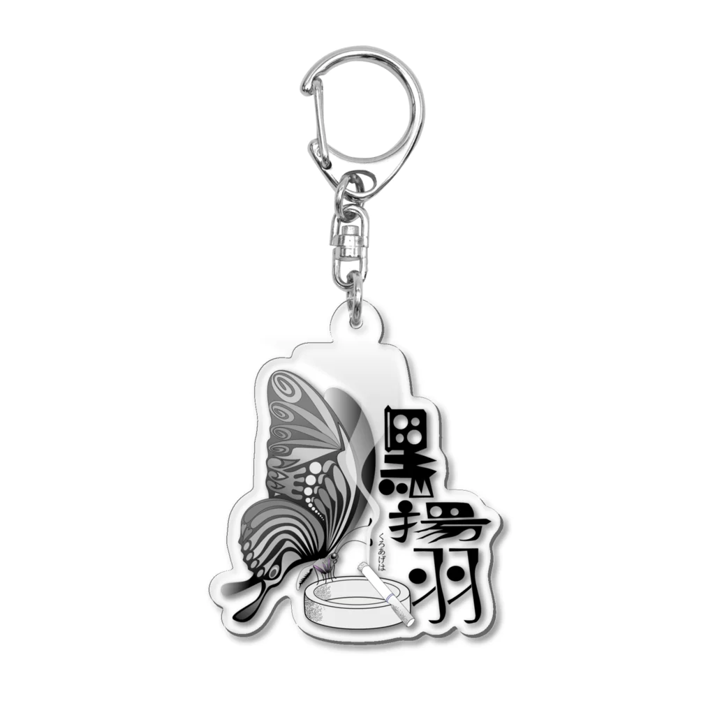 『NG （Niche・Gate）』ニッチゲート-- IN SUZURIの黒揚羽（くろあげは）h.t.(黒文字) Acrylic Key Chain