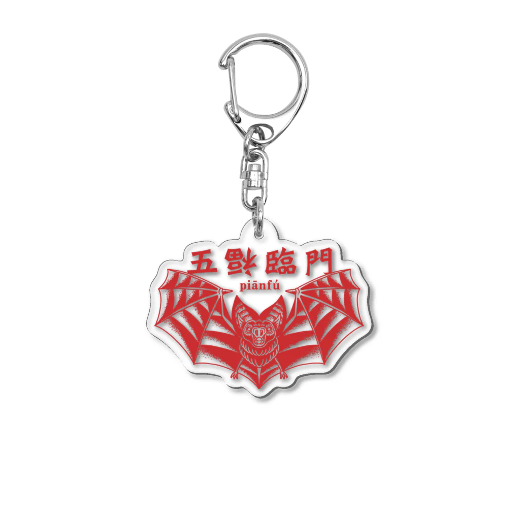 福屋の五福臨門–赤– Acrylic Key Chain