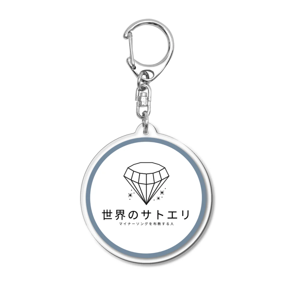 世界のサトエリの新ロゴgoods Acrylic Key Chain