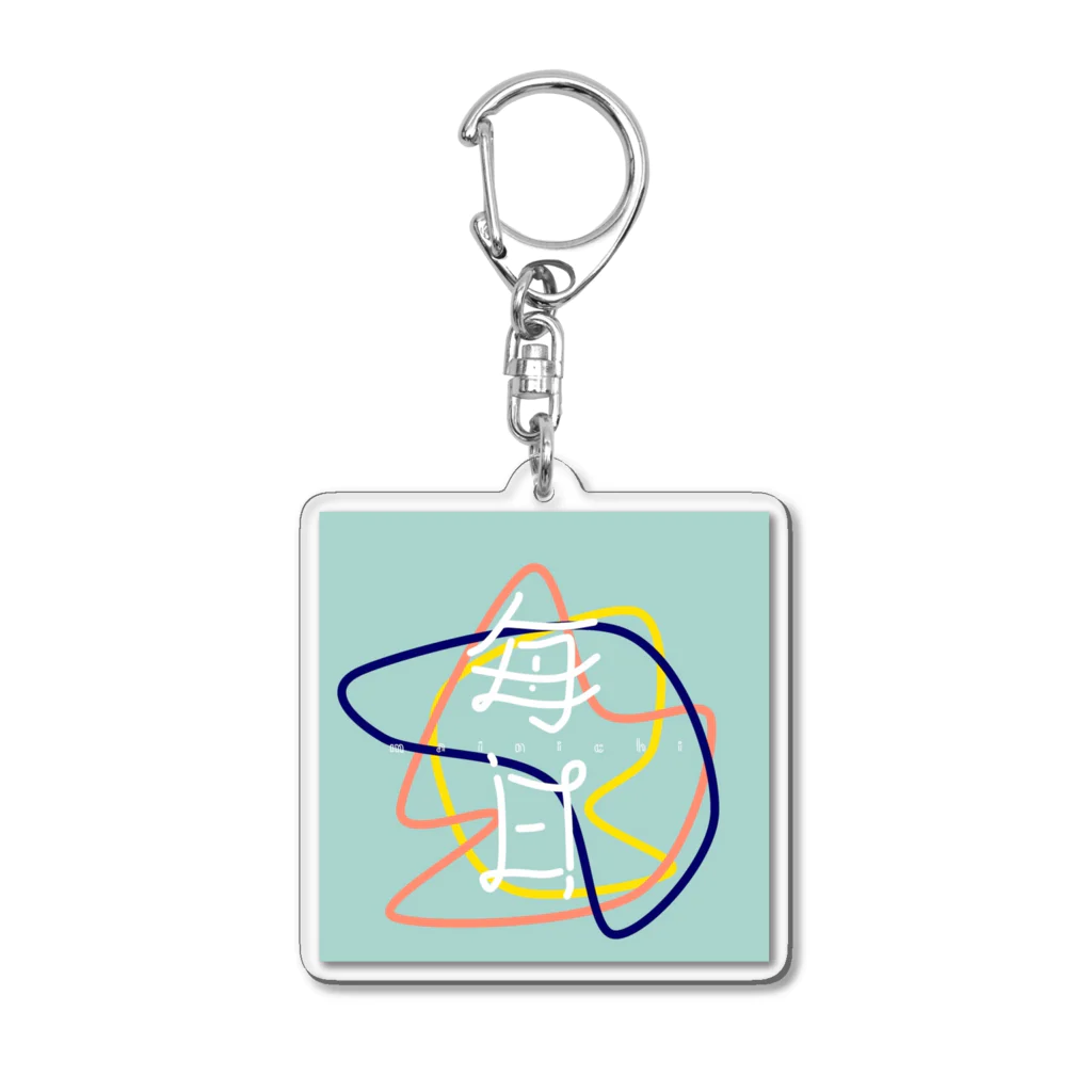 永谷の園の毎日-mainichi- Acrylic Key Chain