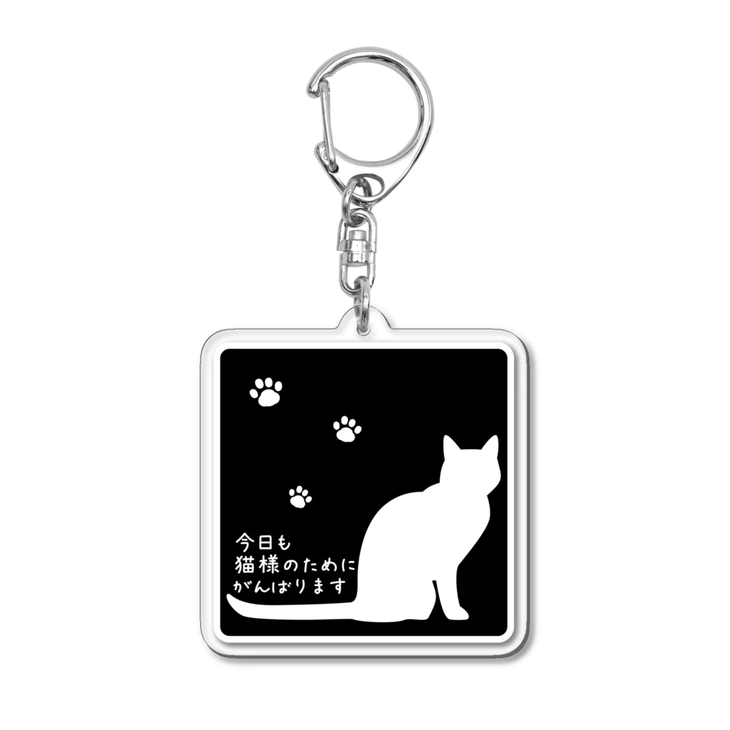 紅天本舗の今日も猫様のために頑張ります＊アクキー＊反転 Acrylic Key Chain