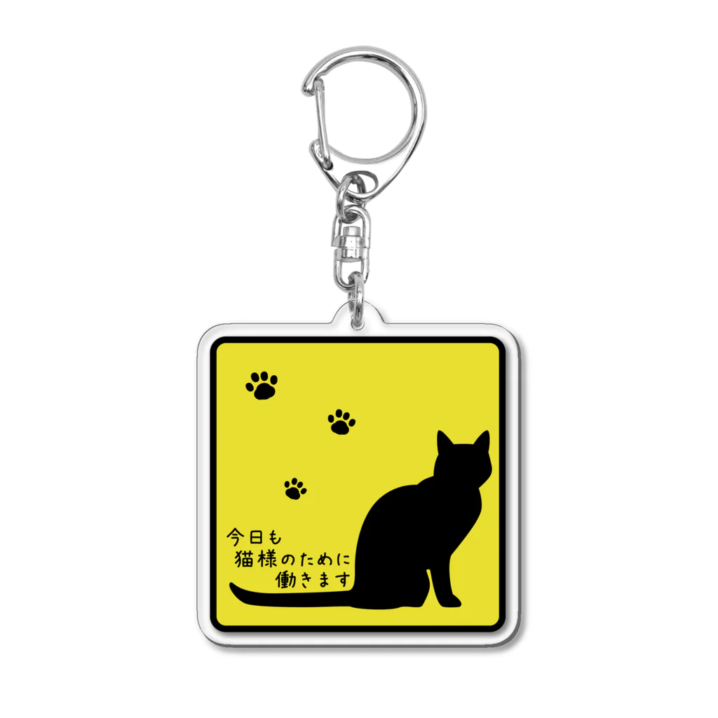 紅天本舗の今日も猫様のために働きます＊アクキー＊黄色 Acrylic Key Chain