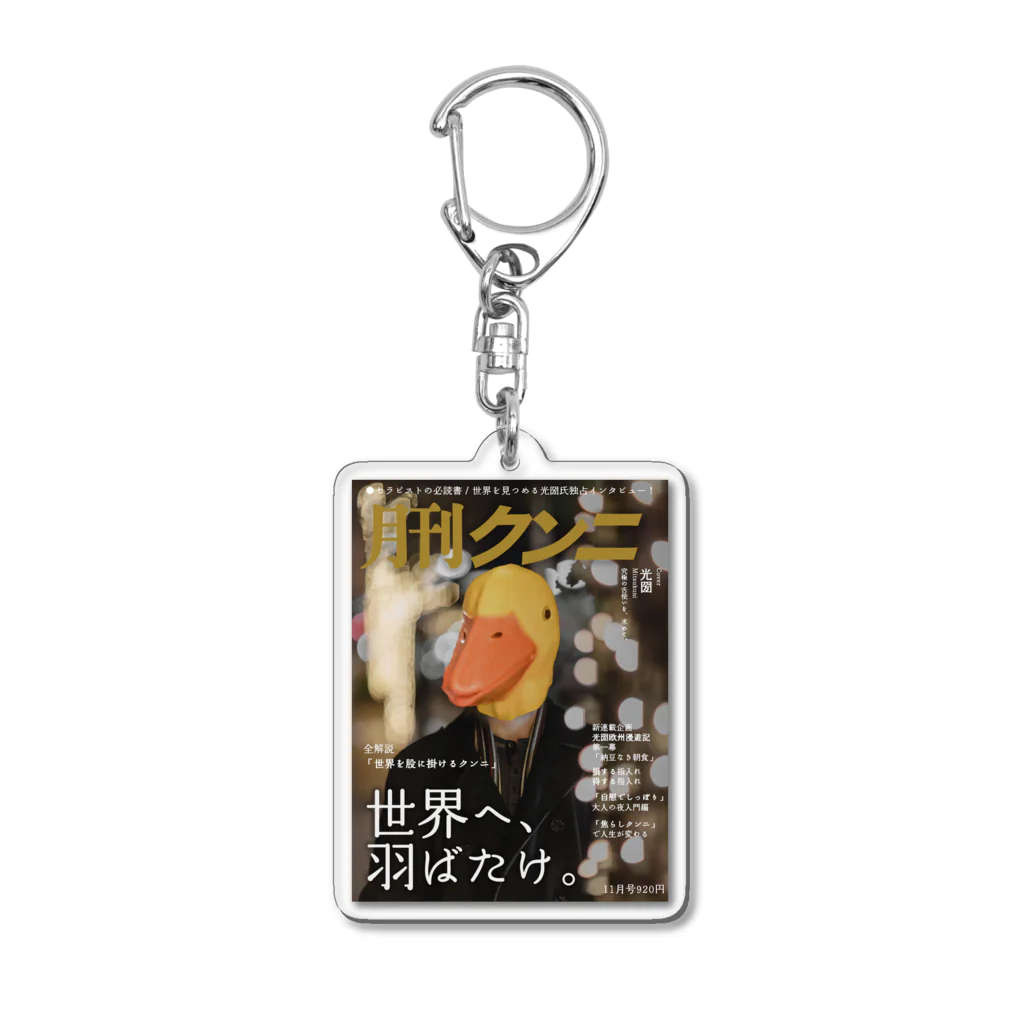 光圀@水戸秘密基地の月刊クンニ Acrylic Key Chain