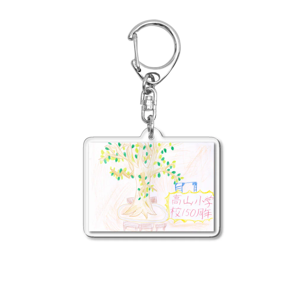 高山小学校150周年☆記念ショップの150周年記念アイテム005 Acrylic Key Chain