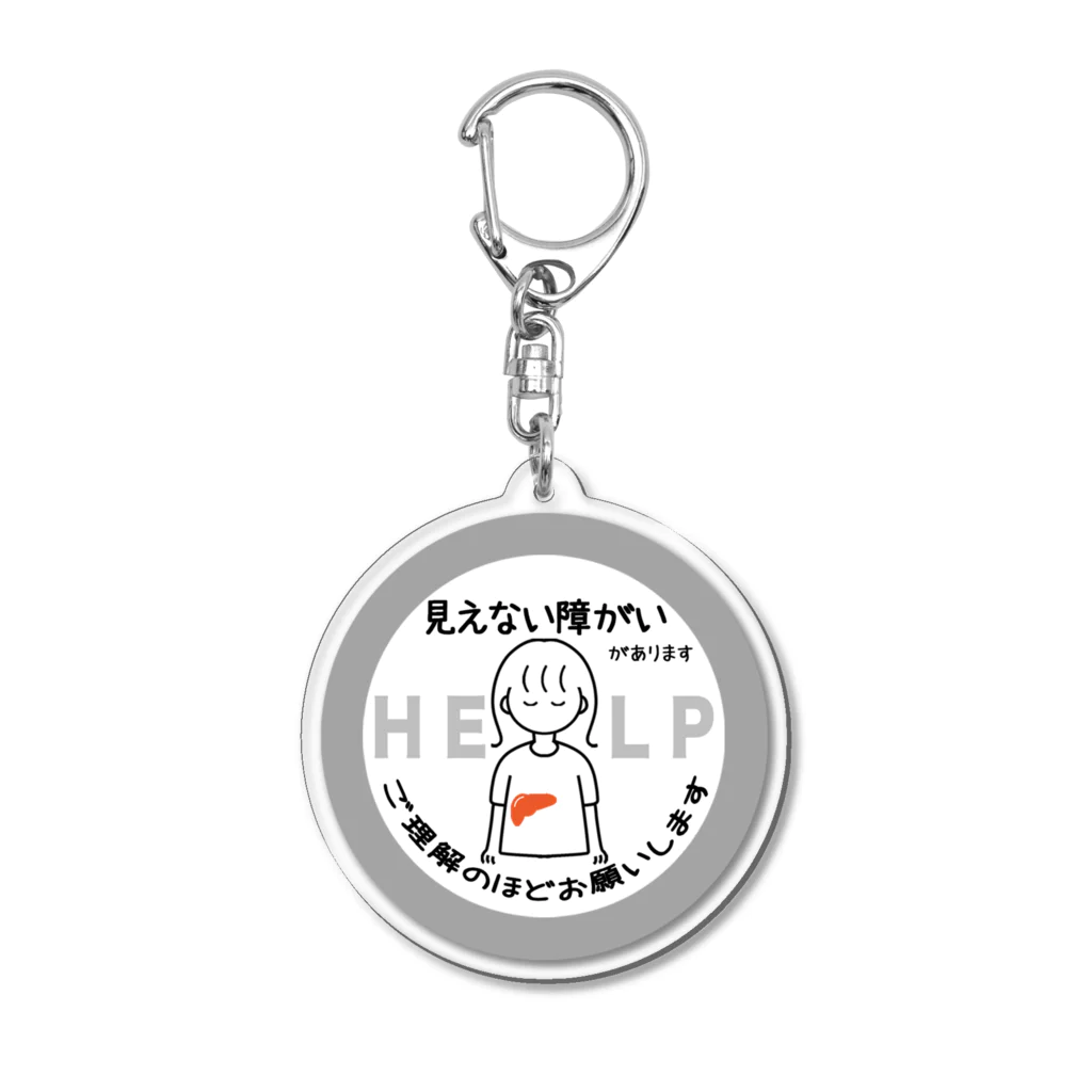 そらりんのショップの見えない障がい(灰色)(肝臓) Acrylic Key Chain