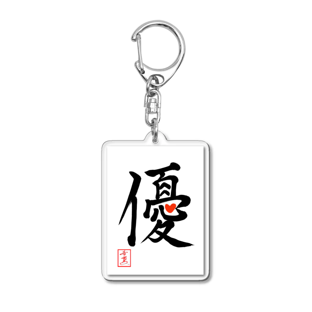 うさぎの店（星野希望）の【星野希望・書】『優しい心』 Acrylic Key Chain