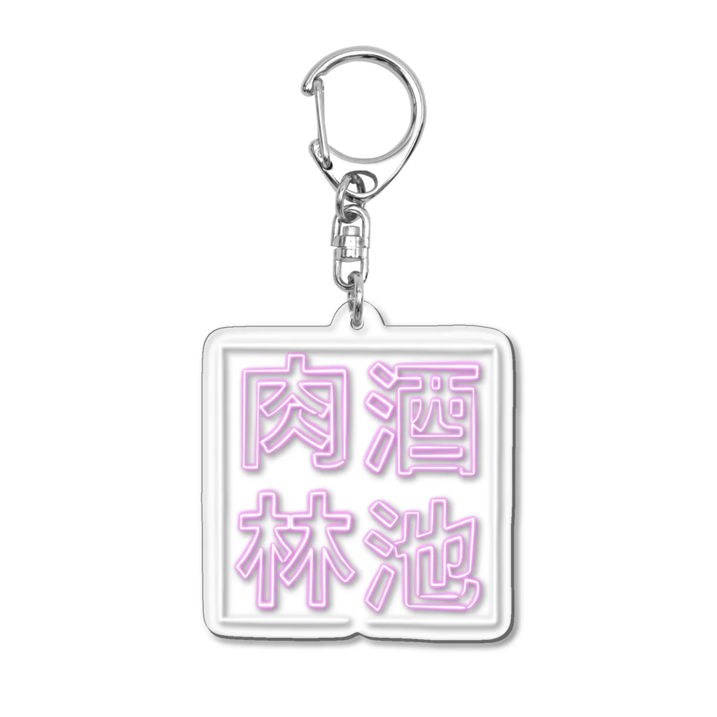 ばろうずの【酒縛り四文字熟語】酒池肉林 Acrylic Key Chain