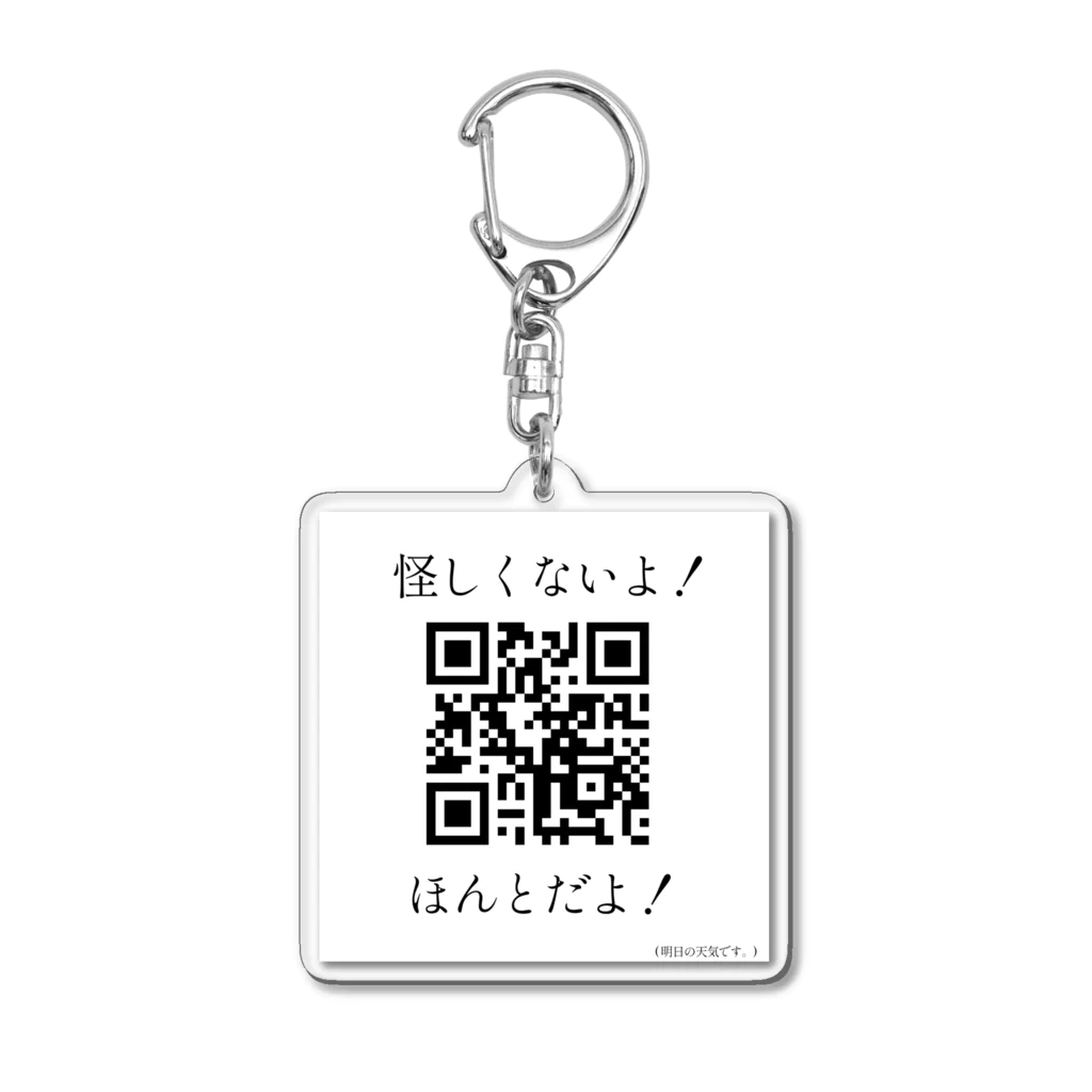 圧倒的凡人。の怪しくないよ！ Acrylic Key Chain