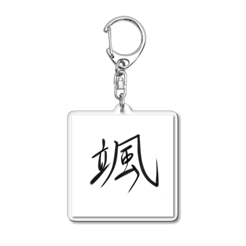 月島華蓮という書家の颯 Acrylic Key Chain