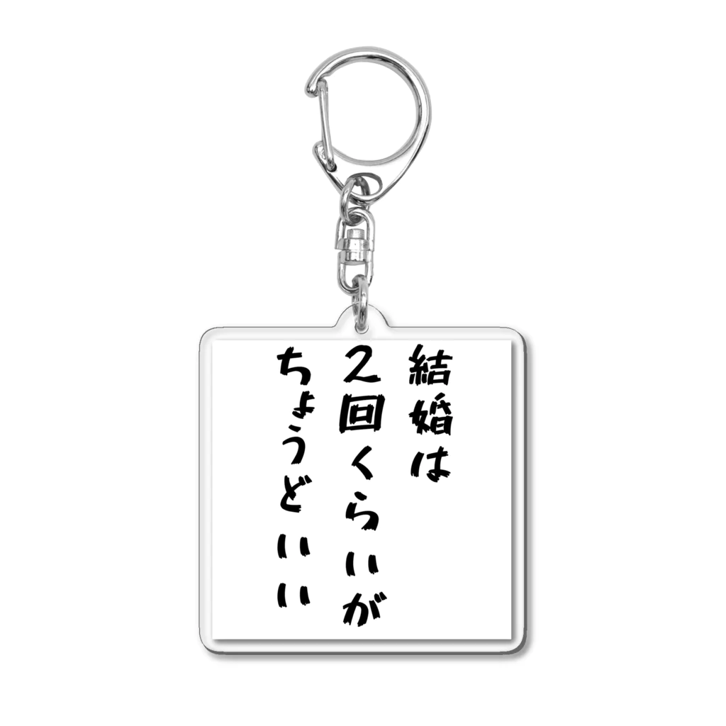 透明 ゆきの結婚は２回 Acrylic Key Chain