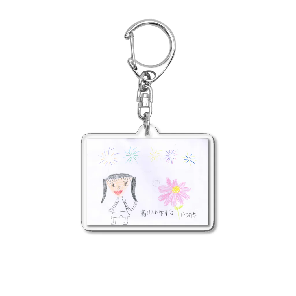 高山小学校150周年☆記念ショップの150周年記念アイテム011 Acrylic Key Chain