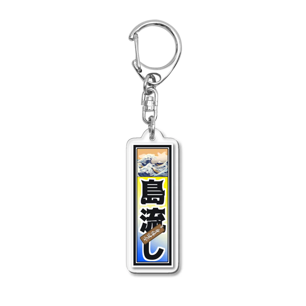 mottainaichaの島流しアクキー Acrylic Key Chain