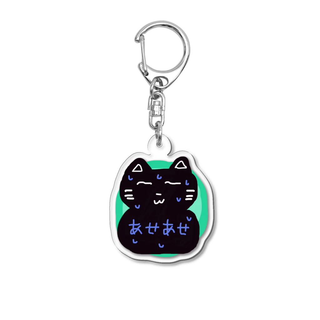 ゆったりのろのろ堂のあせあせねこさん Acrylic Key Chain