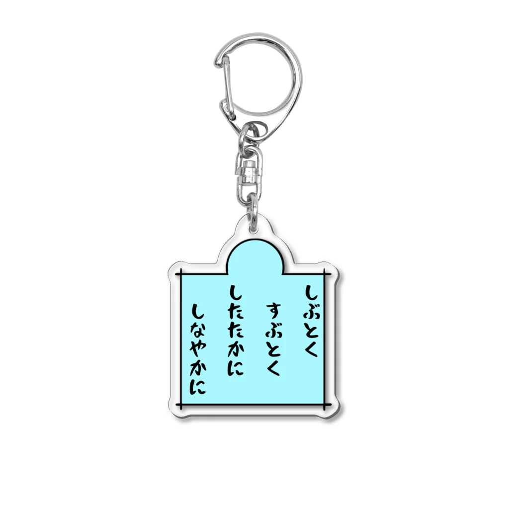 Anime_SAI&KOUのしぶとく図太強かにしなやかに Acrylic Key Chain