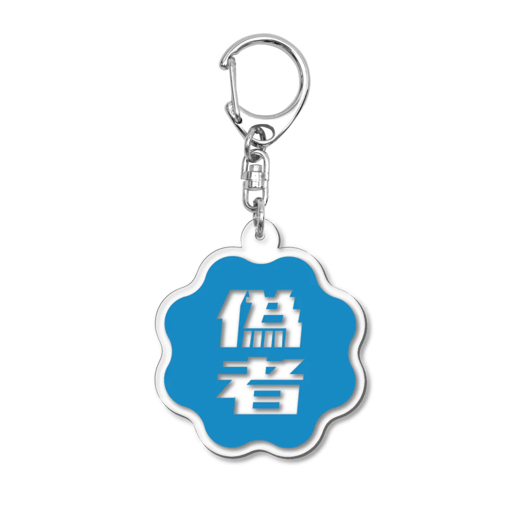 オノマトピアの偽者認証バッジ Acrylic Key Chain