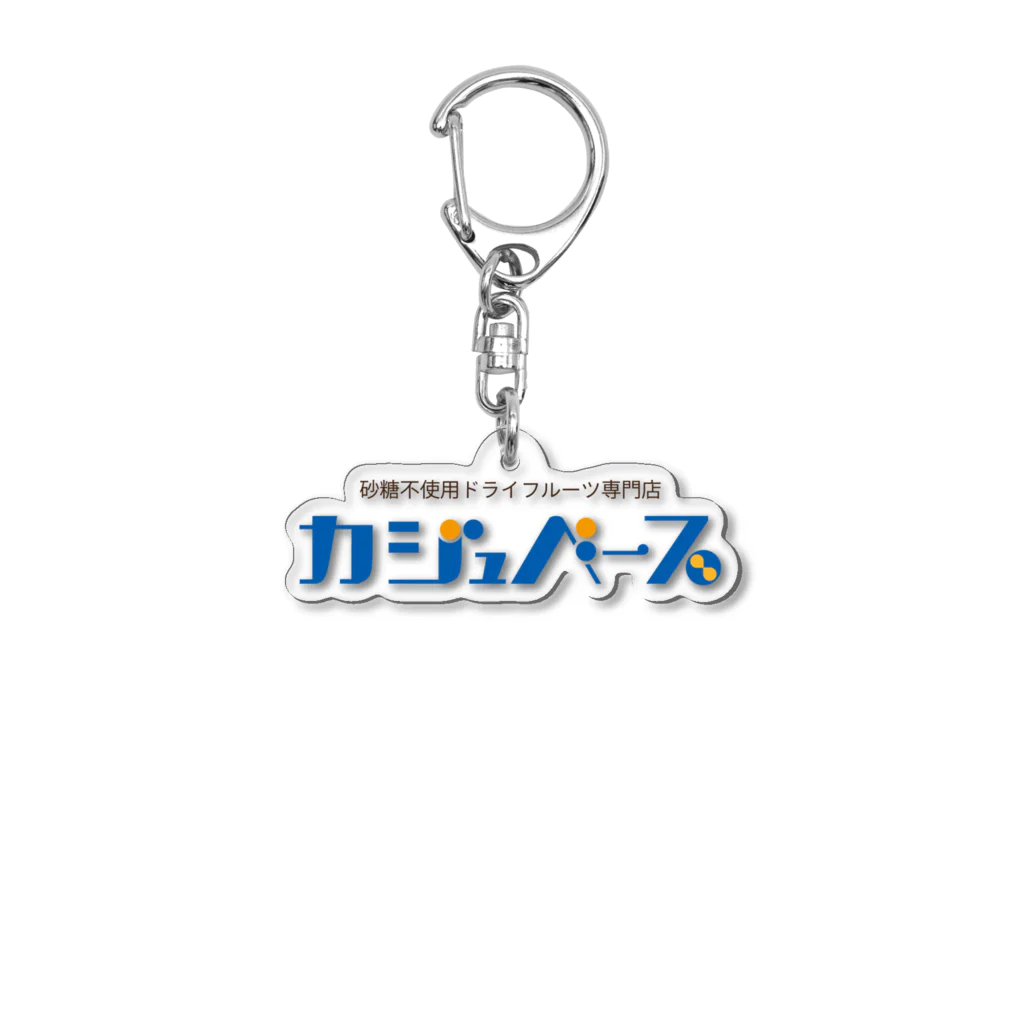 カジュベース / 砂糖不使用のドライフルーツ専門店のカジュベース　ロゴ アクリルキーホルダー