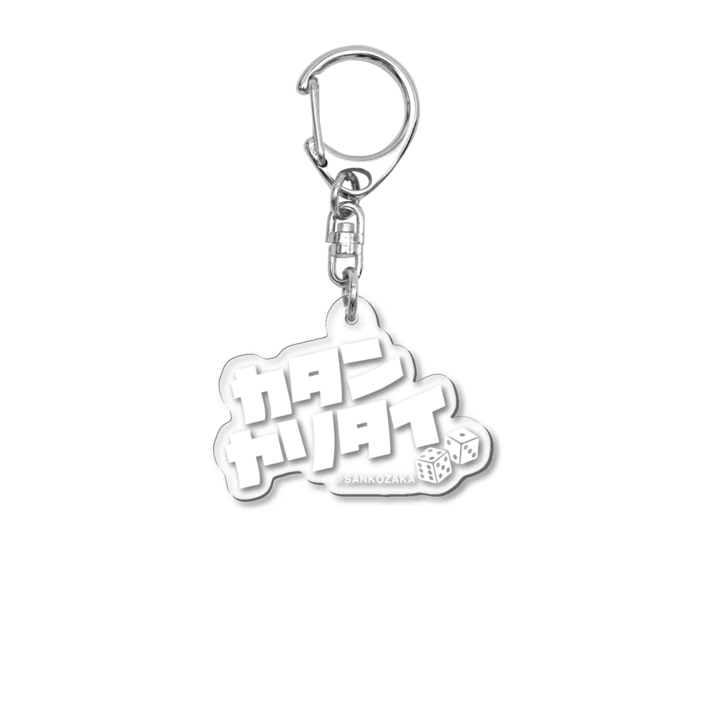 Sankozaka Catan Clubのカタンヤリタイ(WHITE LOGO) Acrylic Key Chain