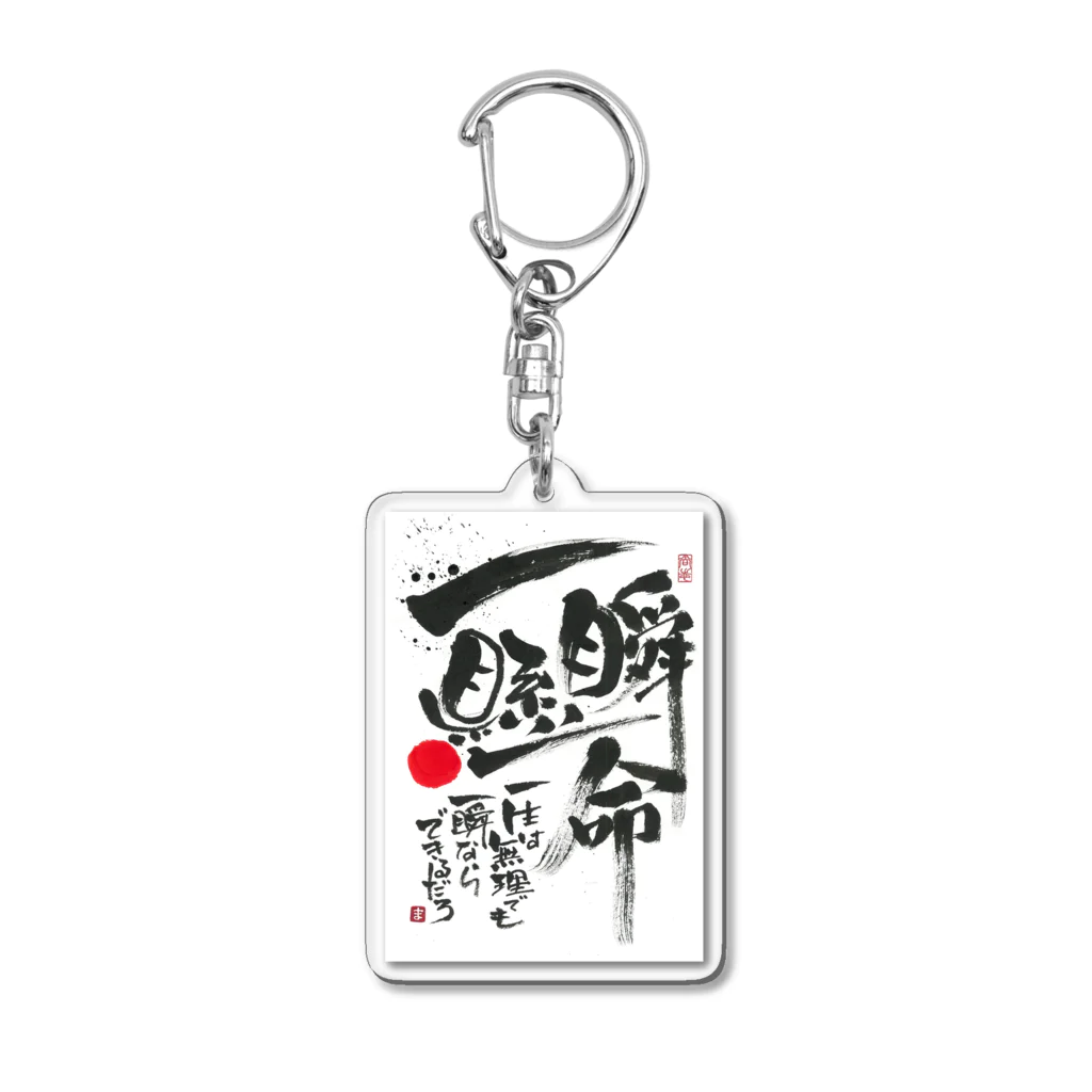 TAKEDA-STYLEの一瞬懸命 Acrylic Key Chain