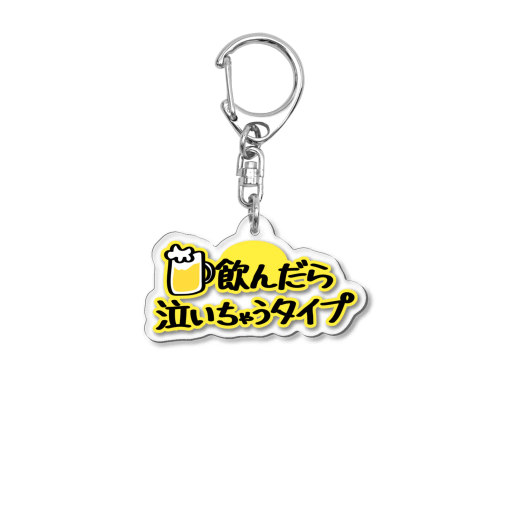 T-Asamiの飲んだら泣いちゃうタイプ Acrylic Key Chain