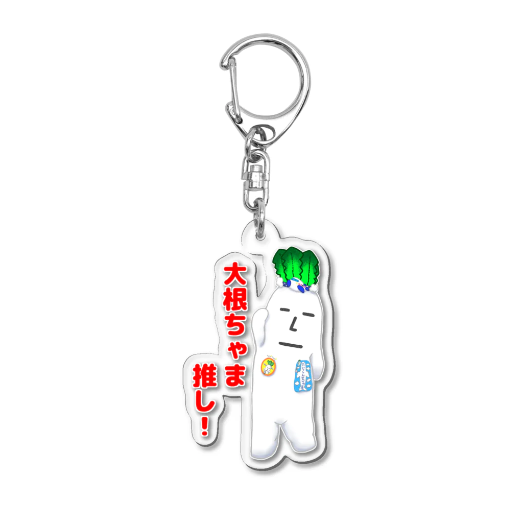 chamazonの大根ちゃま推し Acrylic Key Chain