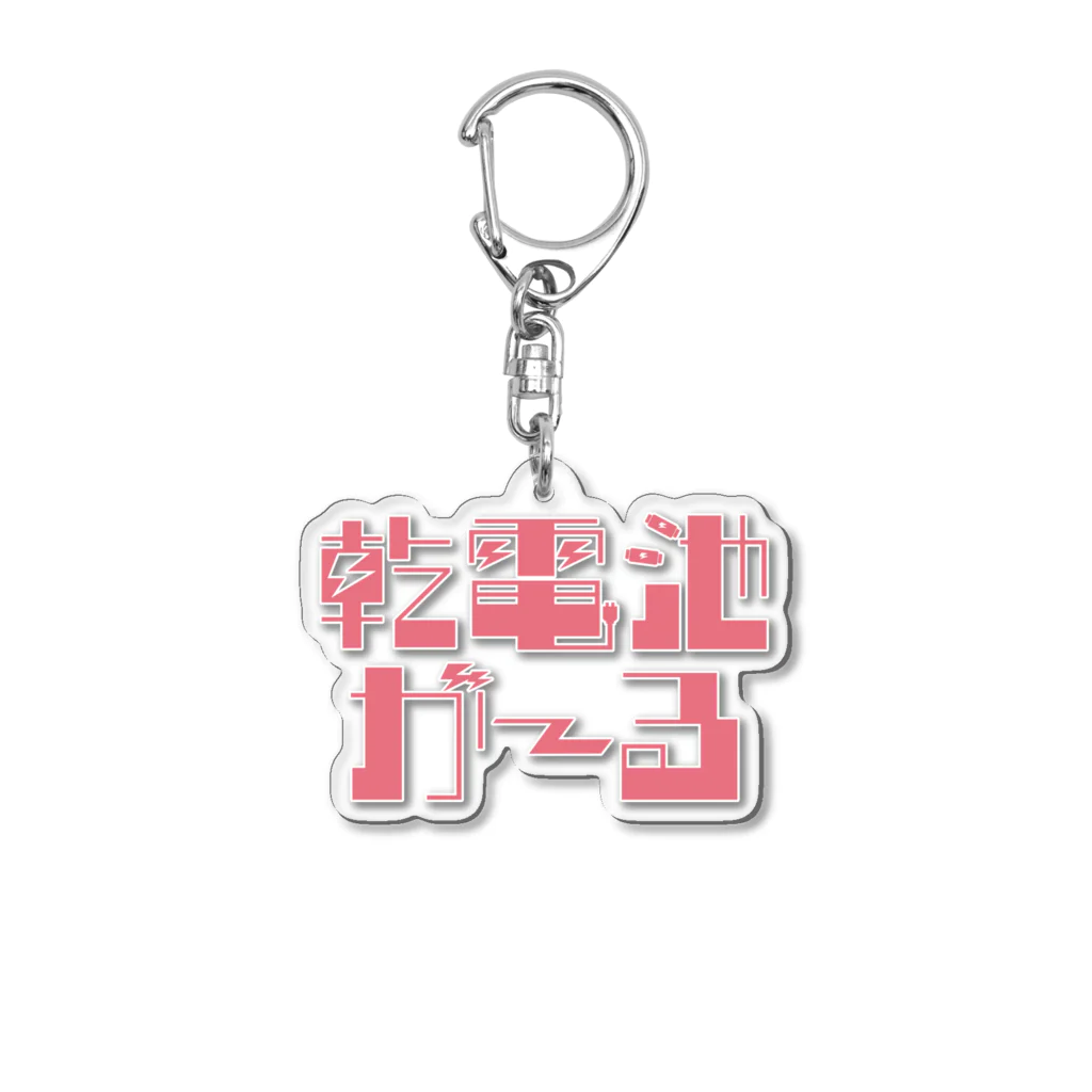 乾電池がーるのロゴキーホルダー(pink) Acrylic Key Chain