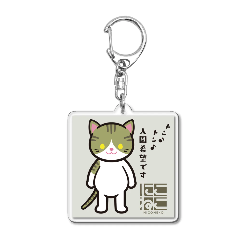 にこねこ【保護猫の保育園】のトントンキーホルダー Acrylic Key Chain