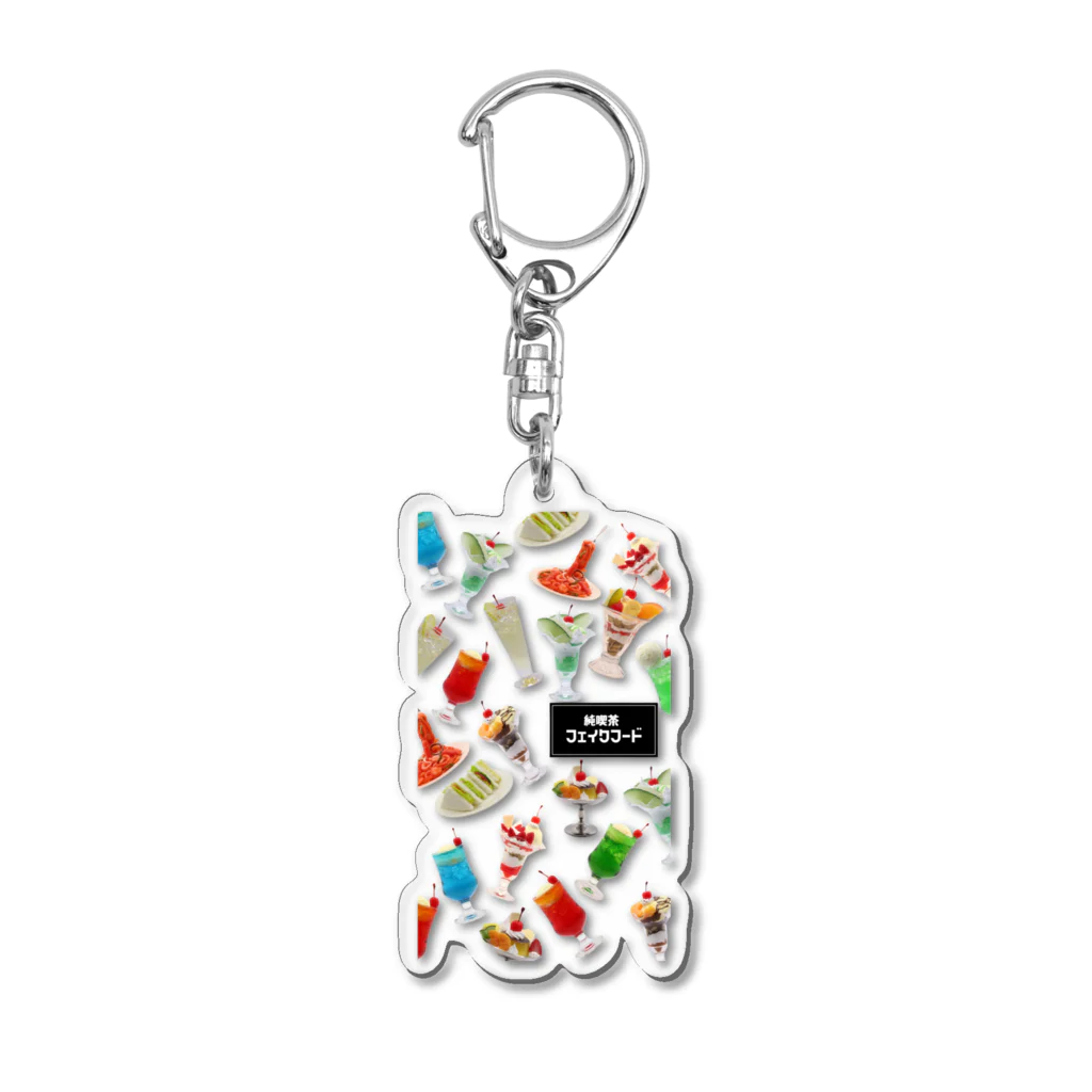 FAKEFOOD CAFEの純喫茶メニューパフェ入り Acrylic Key Chain