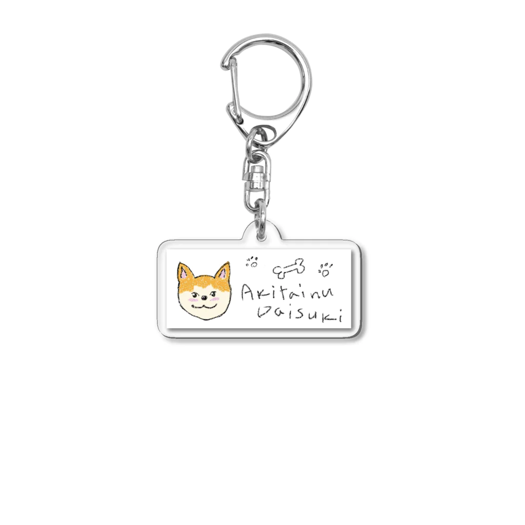 アウトドア大好き秋田犬の◇秋田犬だいすき◇ Acrylic Key Chain