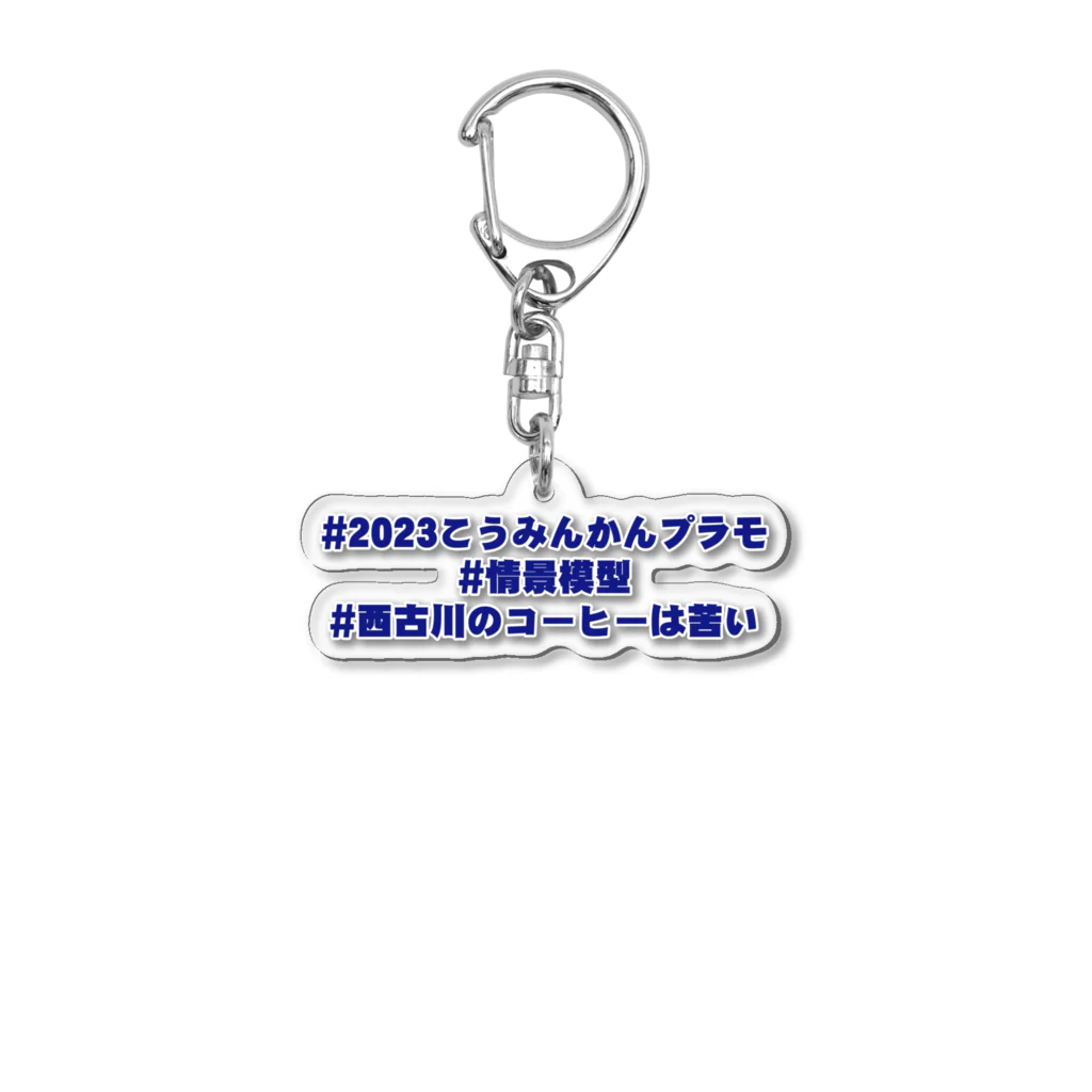 佐々木覺兵衛商店の2023こうみんかんプラモ展示会応援グッズ Acrylic Key Chain
