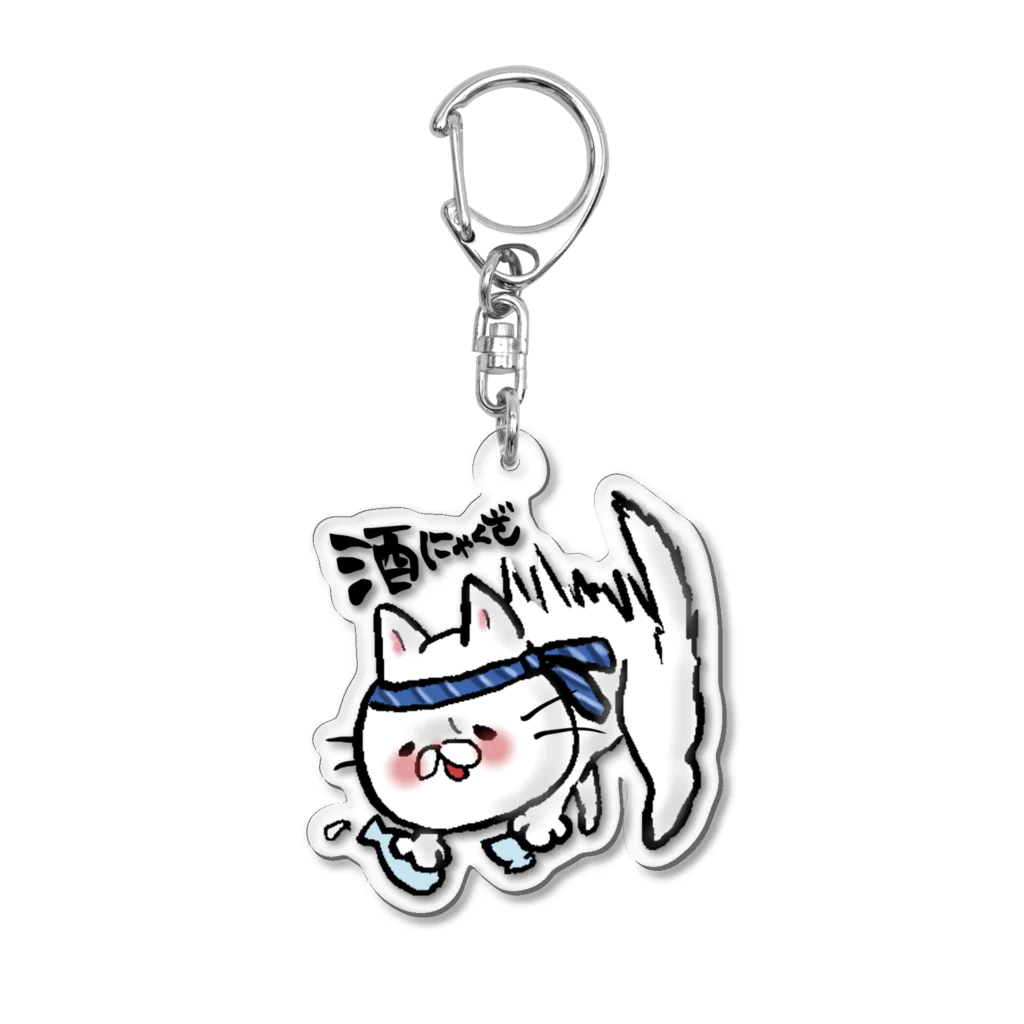 karenyamashitaのゆるふでらいふ　酒にゃくざ Acrylic Key Chain