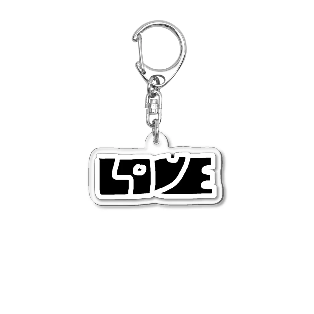 L-moonのレトロ文字「LOVE」 アクリルキーホルダー