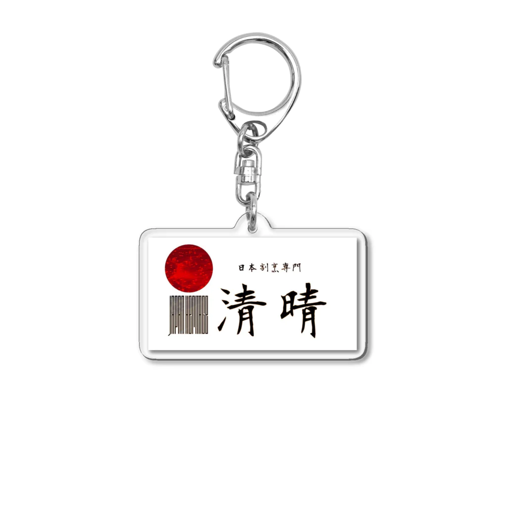 こんにちは-挨拶-の【架空】日本割烹専門 清晴 Acrylic Key Chain
