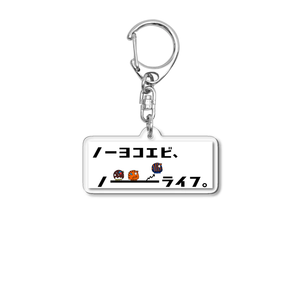 ヨコエビ広め隊のヨコエビが生きがいだよね Acrylic Key Chain