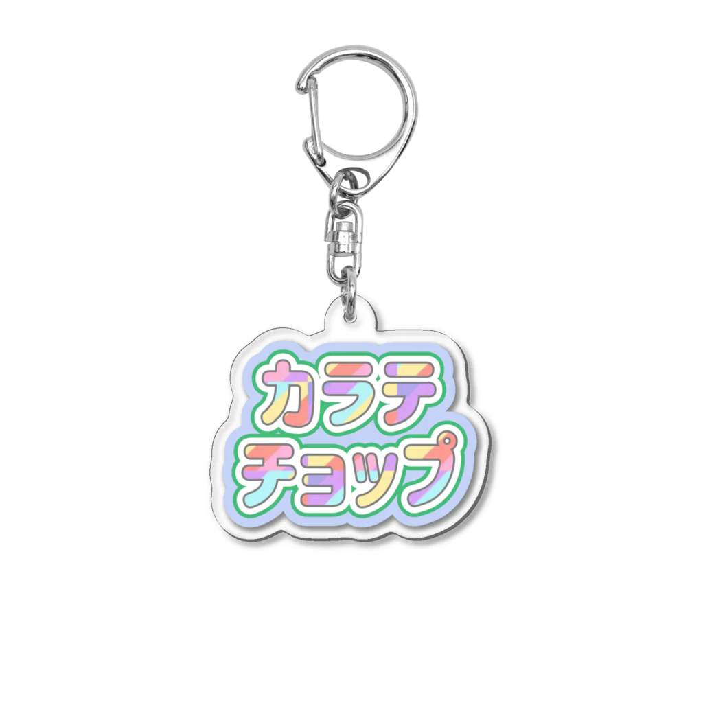 KARATE SHOPのレインボーちょっぷ Acrylic Key Chain